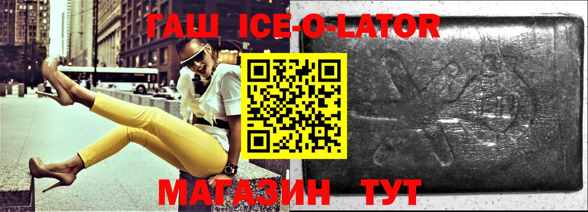 ГАШ ice o lator Черкесск